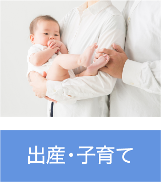 出産・子育て・寺尾総合保険事務所の生命保険