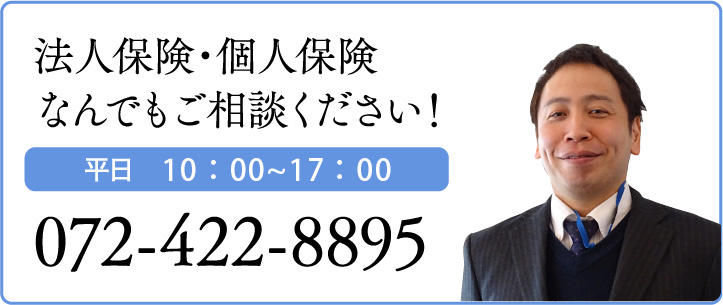 法人保険・個人保険なんでもご相談ください！